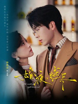 Под брачным пологом тает мрак ночи (2026)